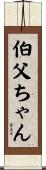 伯父ちゃん Scroll