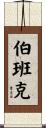 Burbank Scroll