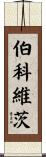 Berkowitz Scroll