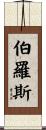 Burrows Scroll