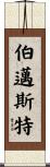 Burmeister Scroll