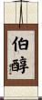 伯醇 Scroll