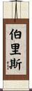 Burris Scroll