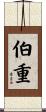 伯重 Scroll