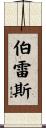 Burress Scroll