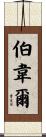 Burwell Scroll