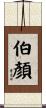 伯顏 Scroll