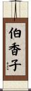 伯香子 Scroll