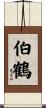 伯鶴 Scroll