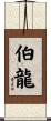 伯龍 Scroll