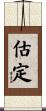 估定 Scroll