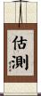 估測 Scroll