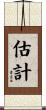 估計 Scroll