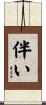 伴い Scroll