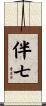 伴七 Scroll