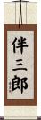 伴三郎 Scroll