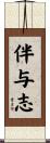 伴与志 Scroll