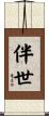 伴世 Scroll