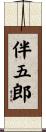 伴五郎 Scroll
