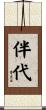 伴代 Scroll