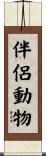 伴侶動物 Scroll