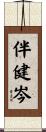 伴健岑 Scroll
