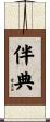伴典 Scroll