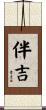 伴吉 Scroll