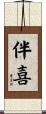 伴喜 Scroll