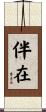 伴在 Scroll