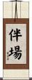 伴場 Scroll