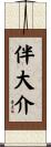 伴大介 Scroll