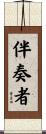 伴奏者 Scroll