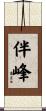 伴峰 Scroll