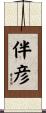 伴彦 Scroll