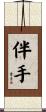 伴手 Scroll