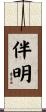 伴明 Scroll