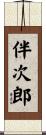 伴次郎 Scroll