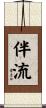 伴流 Scroll