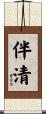 伴清 Scroll