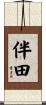伴田 Scroll