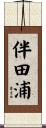 伴田浦 Scroll