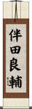 伴田良輔 Scroll