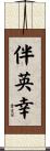 伴英幸 Scroll