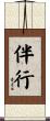 伴行 Scroll