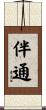 伴通 Scroll