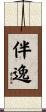 伴逸 Scroll