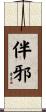 伴邪 Scroll
