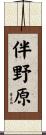 伴野原 Scroll