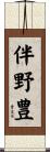 伴野豊 Scroll